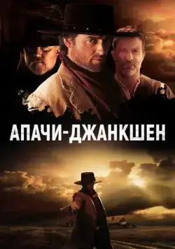 Апачи-Джанкшен / Apache Junction (2021) фильм скачать через торрет бесплатно в хорошем качестве