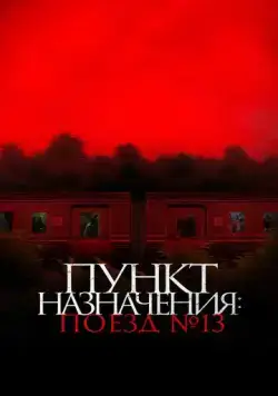 Пункт назначения: Поезд № 13 / Kereta Berdarah (2024) фильм скачать через торрет бесплатно в хорошем качестве
