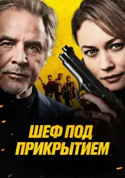 Шеф под прикрытием / High Heat (2022) фильм скачать через торрет бесплатно в хорошем качестве