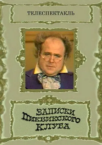 Записки Пиквикского клуба (1972) фильм скачать через торрет бесплатно в хорошем качестве