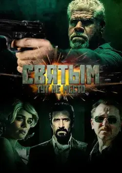 Святым тут не место / The Jesuit (2022) фильм скачать через торрет бесплатно в хорошем качестве