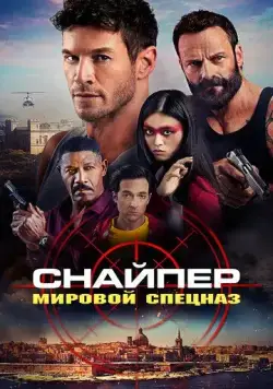 Снайпер: Мировой спецназ / Sniper: G.R.I.T. - Global Response & Intelligence Team (2023) фильм скачать через торрет бесплатно в хорошем качестве