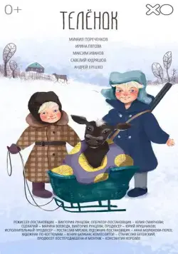 Телёнок / A Calf (2019) cериал скачать через торрет бесплатно в хорошем качестве