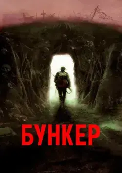 Бункер / Bunker (2022) фильм скачать через торрет бесплатно в хорошем качестве