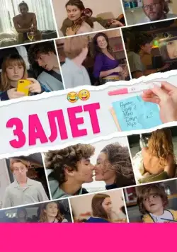 Залёт / Le test (2021) фильм скачать через торрет бесплатно в хорошем качестве