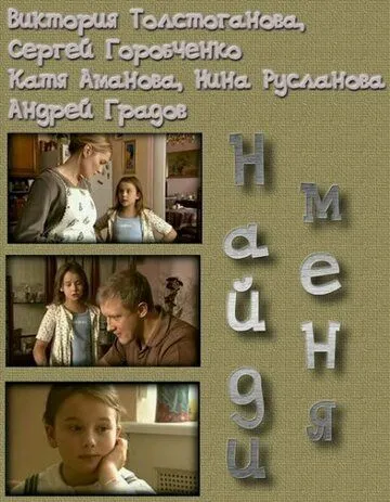 Найди меня (2010) cериал скачать через торрет бесплатно в хорошем качестве