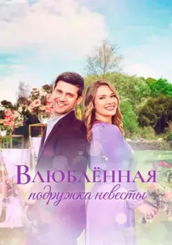 Влюблённая подружка невесты / A Bridesmaid in Love (2022) фильм скачать через торрет бесплатно в хорошем качестве