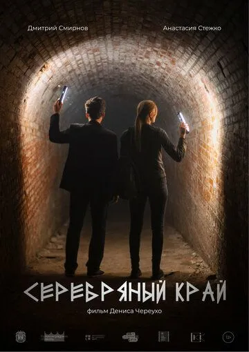 Серебряный край (2023) cериал скачать через торрет бесплатно в хорошем качестве