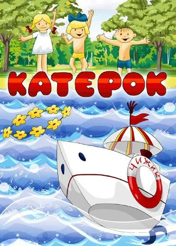 Катерок / Katerok (1970) мультфильм скачать через торрет бесплатно в хорошем качестве