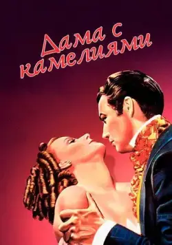 Дама с камелиями / Camille (1936) фильм скачать через торрет бесплатно в хорошем качестве