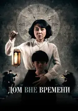 Дом вне времени / Siganwiui jip (2017) фильм скачать через торрет бесплатно в хорошем качестве