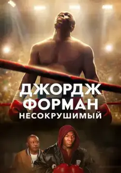 Джордж Форман: Несокрушимый / Heart of a Lion (2023) фильм скачать через торрет бесплатно в хорошем качестве