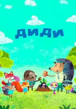 Диди / Didi (2021) мультфильм скачать через торрет бесплатно в хорошем качестве