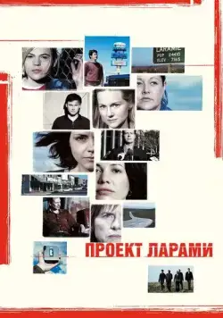 Проект Ларами / The Laramie Project (2002) фильм скачать через торрет бесплатно в хорошем качестве