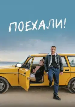 Поехали! / Freestyle (2022) фильм скачать через торрет бесплатно в хорошем качестве