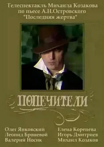 Попечители (1982) фильм скачать через торрет бесплатно в хорошем качестве