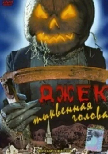 Джек тыквенная голова / Jacko (1995) фильм скачать через торрет бесплатно в хорошем качестве