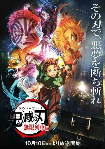 Истребитель демонов: Поезд «Бесконечный» / Kimetsu no Yaiba: Mugen Ressha-hen (2021) cериал мультфильм аниме скачать через торрет бесплатно в хорошем качестве