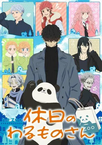 Выходные Господина Злодея / Kyuujitsu no Warumono-san (2024) cериал мультфильм аниме скачать через торрет бесплатно в хорошем качестве