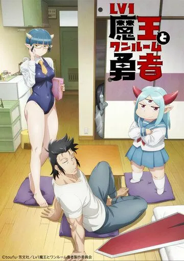 Однушка лорда демонов и героя / Lv1 Maou to One Room Yuusha (2023) cериал мультфильм аниме скачать через торрет бесплатно в хорошем качестве