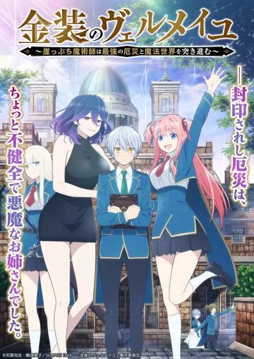 Вермейл в золотом: Сильнейший маг проходит через магический мир с сильнейшей катастрофой / Kinsou no Vermeil: Gakeppuchi Majutsushi wa Saikyou no Yakusai to Mahou Sekai wo Tsukisusumu (2022) cериал мультфильм аниме скачать через торрет бесплатно в хорошем качестве