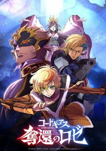Код Гиас: Вернувшийся Розе / Code Geass: Dakkan no Roze (2024) cериал мультфильм аниме скачать через торрет бесплатно в хорошем качестве