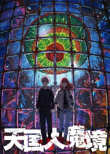 Великая небесная стена / Tengoku Daimakyou (2023) cериал мультфильм аниме скачать через торрет бесплатно в хорошем качестве