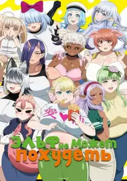 Эльф не может похудеть / Elf-san wa Yaserarenai. (2024) cериал мультфильм аниме скачать через торрет бесплатно в хорошем качестве
