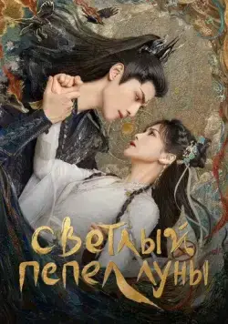 Светлый пепел луны / Till the End of the Moon (2023) cериал скачать через торрет бесплатно в хорошем качестве