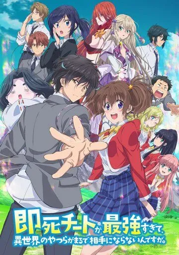 Другой мир не может противостоять силе мгновенной смерти / Sokushi Cheat ga Saikyou Sugite, Isekai no Yatsura ga Marude Aite ni Naranaindesu ga. (2024) cериал мультфильм аниме скачать через торрет бесплатно в хорошем качестве