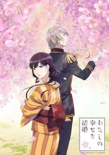 Мой счастливый брак / Watashi no Shiawase na Kekkon (2023) cериал мультфильм аниме скачать через торрет бесплатно в хорошем качестве