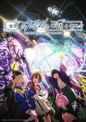 Медуза не умеет плавать в ночи / Yoru no Kurage wa Oyogenai (2024) cериал мультфильм аниме скачать через торрет бесплатно в хорошем качестве