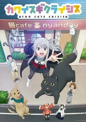 Слишком милый кризис / Kawaisugi Crisis (2023) cериал мультфильм аниме скачать через торрет бесплатно в хорошем качестве
