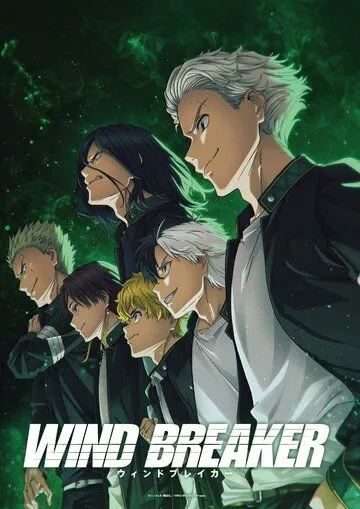 Ветролом / Wind Breaker (2024) cериал мультфильм аниме скачать через торрет бесплатно в хорошем качестве