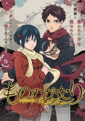 История о мононокэ / Mononogatari (2023) cериал мультфильм аниме скачать через торрет бесплатно в хорошем качестве