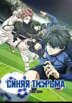 Синяя тюрьма: Блю Лок / Blue Lock (2022) cериал мультфильм аниме скачать через торрет бесплатно в хорошем качестве