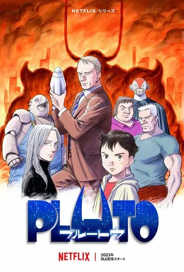 Плутон / Pluto (2023) cериал мультфильм аниме скачать через торрет бесплатно в хорошем качестве