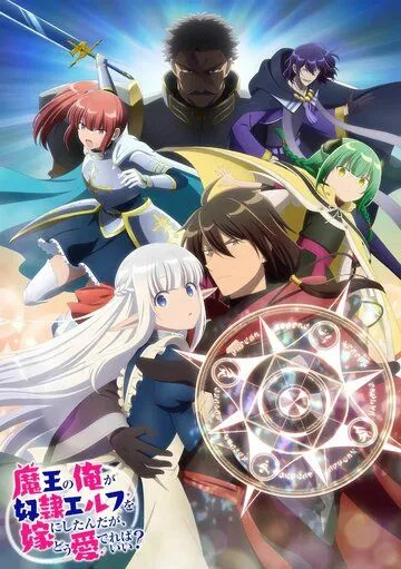 Я, Владыка демонов, взял эльфийку-рабыню в жёны. И как же мне её любить? / Maou no Ore ga Dorei Elf wo Yome ni Shitanda ga, Dou Medereba Ii? (2024) cериал мультфильм аниме скачать через торрет бесплатно в хорошем качестве