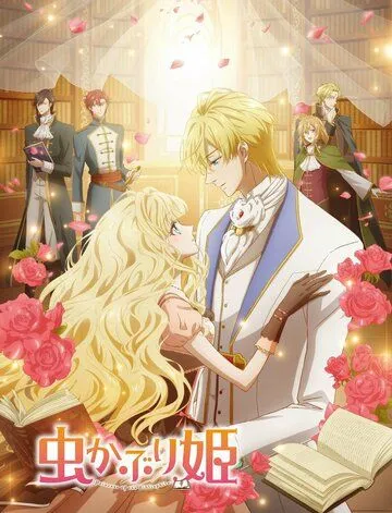 Принцесса-библиофил / Mushikaburi-hime (2022) cериал мультфильм аниме скачать через торрет бесплатно в хорошем качестве