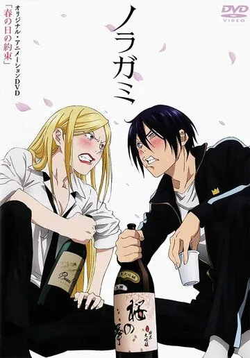 Бездомный Бог OVA / Noragami OVA (2014) мультфильм скачать через торрет бесплатно в хорошем качестве