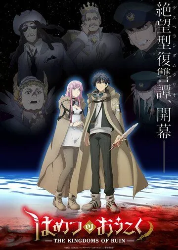 Королевство руин / Hametsu no Oukoku (2023) cериал мультфильм аниме скачать через торрет бесплатно в хорошем качестве