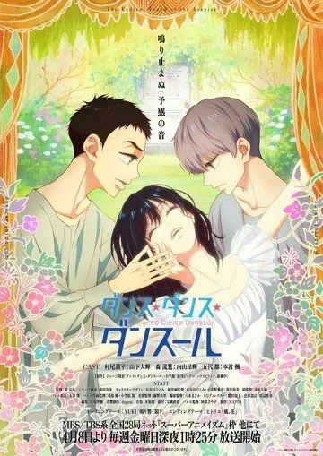 Танцуй, танцуй, танцор / Dance Dance Danseur (2022) cериал мультфильм аниме скачать через торрет бесплатно в хорошем качестве