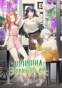 Причина полюбить её / The Girl Donwstairs (2023) cериал мультфильм аниме скачать через торрет бесплатно в хорошем качестве