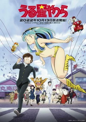 Несносные пришельцы / Urusei Yatsura (2022) cериал мультфильм аниме скачать через торрет бесплатно в хорошем качестве
