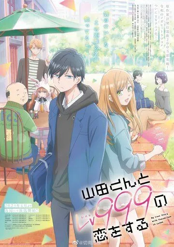 Моя любовь 999 уровня к Ямаде / Yamada-kun to Lv999 no Koi wo Suru (2023) cериал мультфильм аниме скачать через торрет бесплатно в хорошем качестве