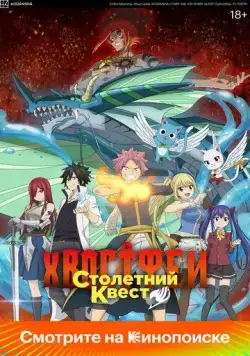 Хвост Феи: Столетний квест / Fairy Tail: 100 Years Quest (2024) cериал мультфильм аниме скачать через торрет бесплатно в хорошем качестве