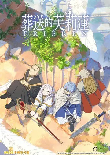 Провожающая в последний путь Фрирен / Sousou no Frieren (2023) cериал мультфильм аниме скачать через торрет бесплатно в хорошем качестве