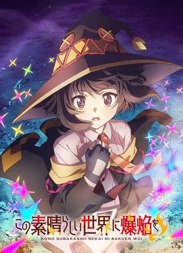 Одаривая этот замечательный мир взрывами! / Kono Subarashii Sekai ni Bakuen wo! (2023) cериал мультфильм аниме скачать через торрет бесплатно в хорошем качестве