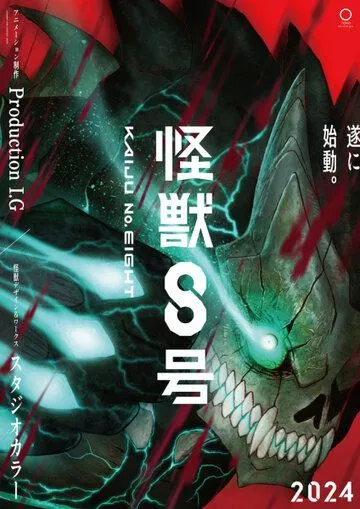 Кайдзю № 8 / Kaiju No. 8 (2024) cериал мультфильм аниме скачать через торрет бесплатно в хорошем качестве
