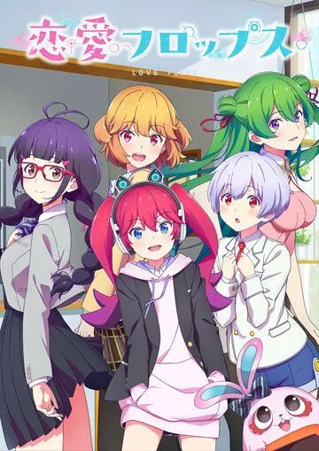 Любовные неудачи / Renai Flops (2022) cериал мультфильм аниме скачать через торрет бесплатно в хорошем качестве